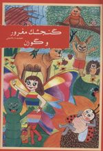 کتاب گنجشک مغرور و گوزن