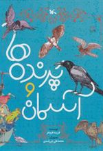 کتاب پرنده ها و آسمان