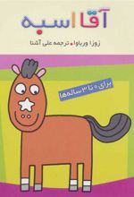 کتاب آقا اسبه