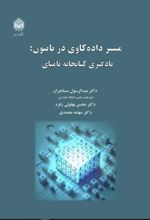 جلد کتاب مسیر داده‌کاوی در پایتون