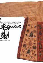 کتاب منسوجات ایرانی