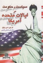کتاب سیاست و حکومت در ایالات متحده آمریکا
