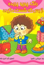 کتاب رنگ پوپو پریده از بس که شست مکیده (همراه با سی دی)