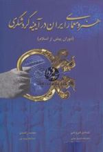 کتاب هنر و معماری ایران در آیینه گردشگری