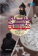 جلد کتاب حلقه ای در دست شیطان