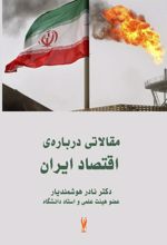 کتاب مقالاتی درباره اقتصاد ایران