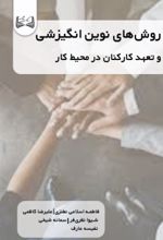 جلد کتاب روش‌های نوین انگیزشی