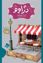 کتاب دژاوو
