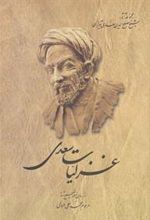 کتاب غزلیات سعدی