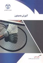 کتاب آموزش بدمینتون