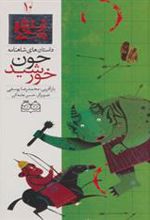 کتاب چون خورشید