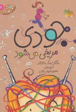 کتاب جودی مریخی می شود