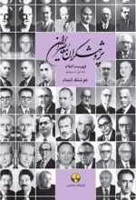 کتاب پژوهشگران معاصر ایران (جلد 14)