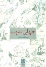 کتاب جهان آشوب