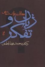 کتاب زبان و تفکر