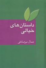 کتاب داستان های خیالی