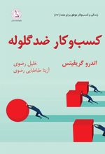 کتاب کسب و کار ضدگلوله