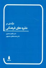کتاب درآمدی بر نظریه های فرهنگی