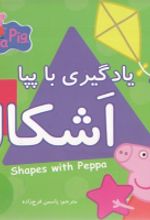 کتاب یادگیری با پپا : اشکال