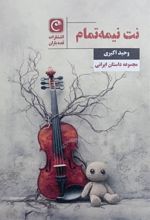 جلد کتاب نت نیمه‌تمام