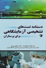 کتاب دستنامه تست های تشخیص آزمایشگاهی