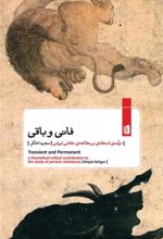 کتاب فانی و باقی