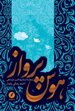 کتاب هوس پرواز