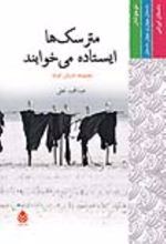 جلد کتاب مترسک ها ایستاده می خوابند