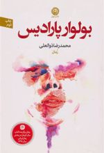کتاب بولوار پارادیس