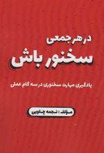 کتاب در هر جمعی سخنور باش