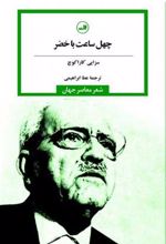 کتاب چهل ساعت با خضر