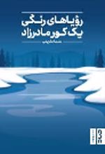 جلد کتاب رویاهای رنگی یک کور مادرزاد