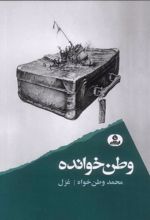 کتاب وطن خوانده