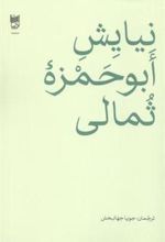 کتاب نیایش ابوحمزه ثمالی