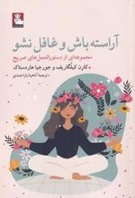 کتاب آراسته باش و غافل نشو