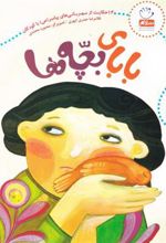 کتاب بابای بچه ها