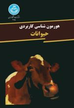 جلد کتاب هورمون شناسی کاربردی حیوانات