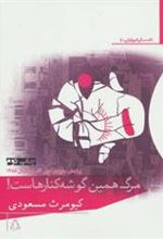 کتاب مرگ همین گوشه کنارهاست!