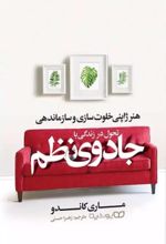 کتاب تحول در زندگی با جادوی نظم