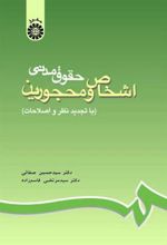 کتاب حقوق مدنی اشخاص و محجورین