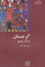کتاب گرجستان در گذر تاریخ