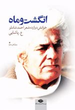 کتاب انگشت و ماه