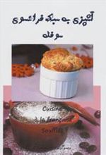کتاب آشپزی به سبک فرانسوی