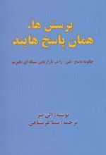 کتاب پرسش ها،همان پاسخ هایند