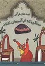 کتاب سنگی که از آسمان افتاد