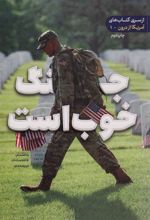 کتاب جنگ خوب است