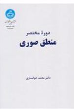 کتاب دوره مختصر منطق صوری