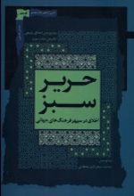 کتاب حریر سبز (دفتر سوم)