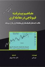 کتاب مفاهیم پیشرفته فیبوناچی در معامله گری