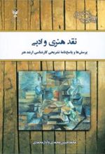کتاب نقد هنری و ادبی